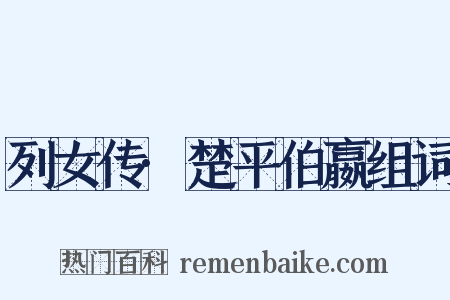 列女传·楚平伯嬴组词是什么意思的图片